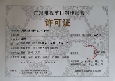 江西省广播电视节目制作经营许可证办理条件-代办
