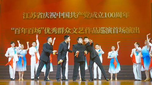 庆祝建党百年,江苏启动 百年百场 优秀群众文艺作品巡演